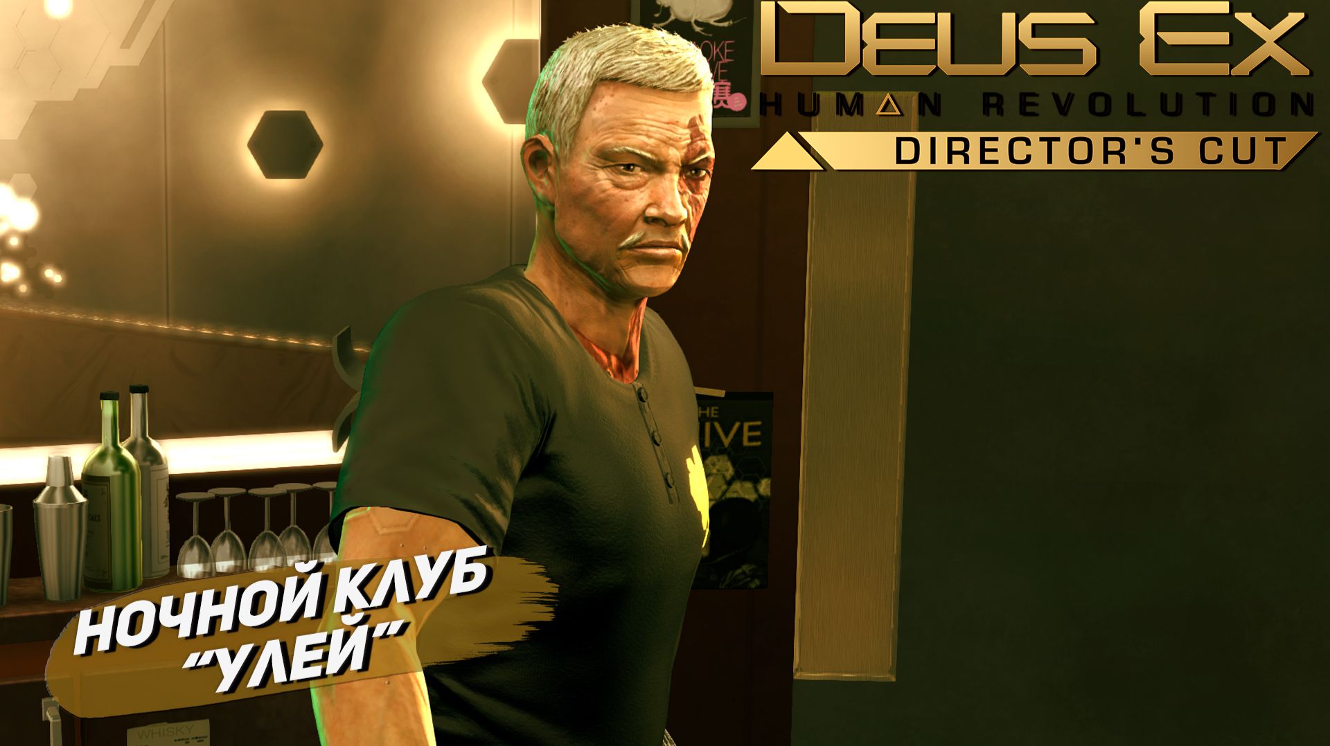 НОЧНОЙ КЛУБ "УЛЕЙ" ➤ Deus Ex Human Revolution #7