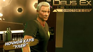 НОЧНОЙ КЛУБ «УЛЕЙ» ➤ Deus Ex Human Revolution #7
