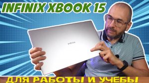ОБЗОР INFINIX XBOOK 15 | ДОСТУПНЫЙ НОУТБУК ДЛЯ РАБОТЫ И УЧЕБЫ