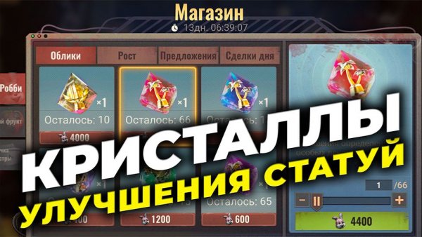 Кристаллы улучшения статуй - Качаем статуи коллабораций - State of Survival