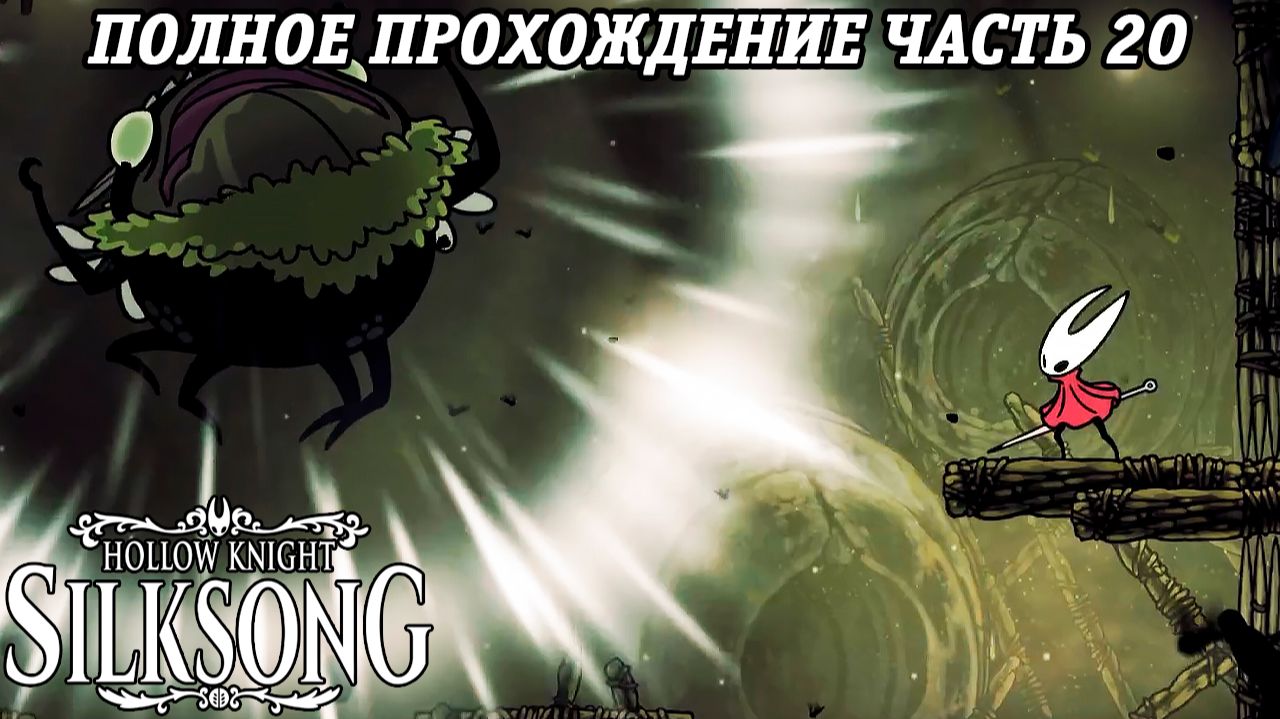 Hollow Knight: Silksong | Полное прохождение | Часть 20 | Без комментариев смотреть онлайн