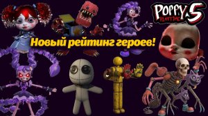 Кто теперь самый сильный! NEW рейтинг Poppy Playtime 5 от TheDracerGx и Buggy Huggy (русский дубляж)
