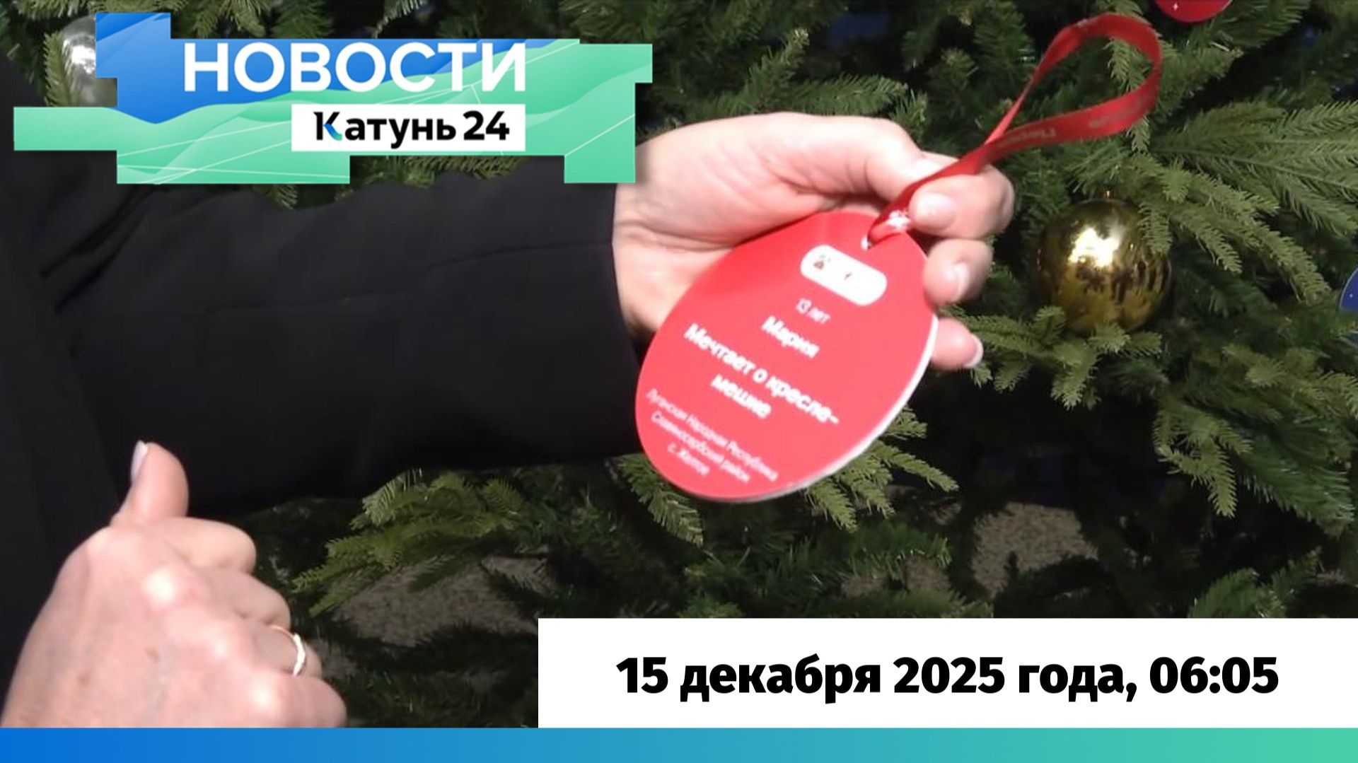 Новости Алтайского края 15 декабря 2025 года, выпуск в 6:05 смотреть онлайн