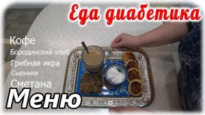 Идеальное, бюджетное, вкусное меню для диабетика тип 2.
