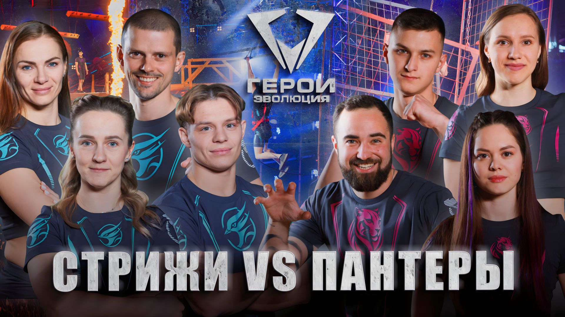 🔥Стрижи VS Пантеры | Борьба на пределе возможностей! | Герои. Эволюция | ПОЛУФИНАЛ | 6 выпуск
