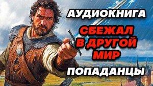 Аудиокнига ПОПАДАНЦЫ: СБЕЖАЛ В ДРУГОЙ МИР
