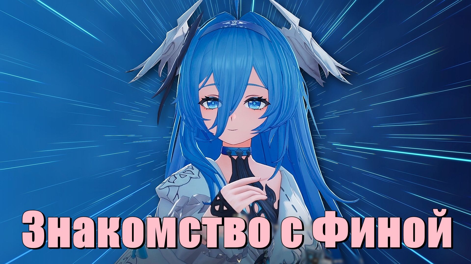 Фина сама прелесть в Duet Night Abyss [7]