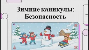 Правила поведения во время зимних каникул (для детей и подростков)