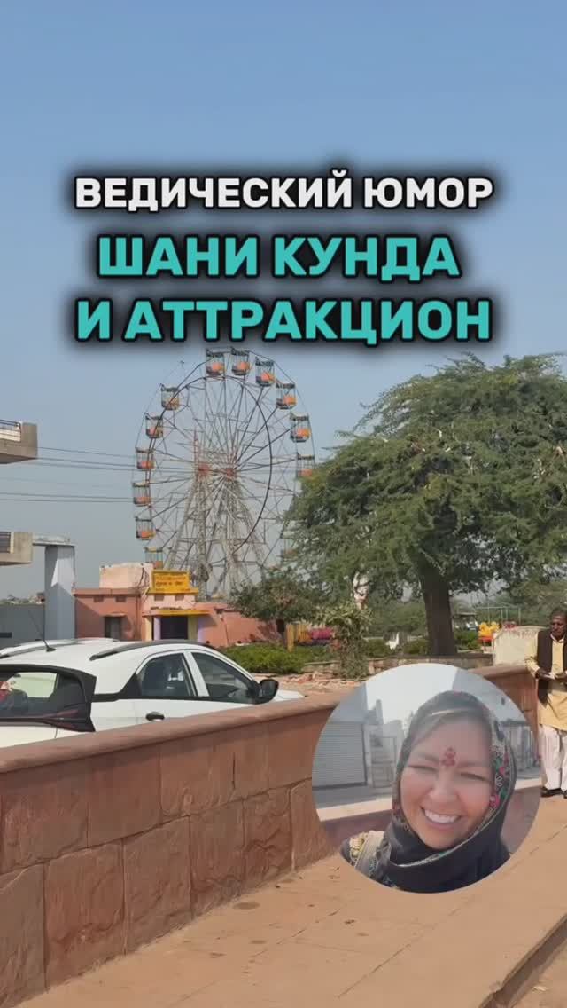 Шани и аттракцион: ведический юмор от Ольги Ворошириной смотреть онлайн