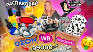 распаковка с Ozon и Willdberries📲 galaxy flip 4, Nike Jordan Dior, Рюкзак, Подарки к 8 марта!