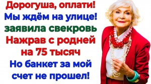 Плати за всех! сказала свекровь — Я выселила их через час! | Реальная История | Аудиокнига слушать