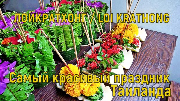 ЛОЙКРАТХОНГ / LOI KRATHONG 🇹🇭 САМЫЙ КРАСИВЫЙ ПРАЗДНИК В ТАИЛАНДЕ