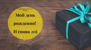 Мой день рождения