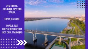 Пермь. Город на Каме.