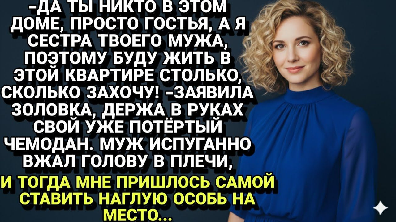 Истории из жизни| Незваная гостья: Сестра мужа приехала жить... |Аудио рассказы|Жизненные истории смотреть онлайн