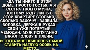 Истории из жизни| Незваная гостья: Сестра мужа приехала жить... |Аудио рассказы|Жизненные истории