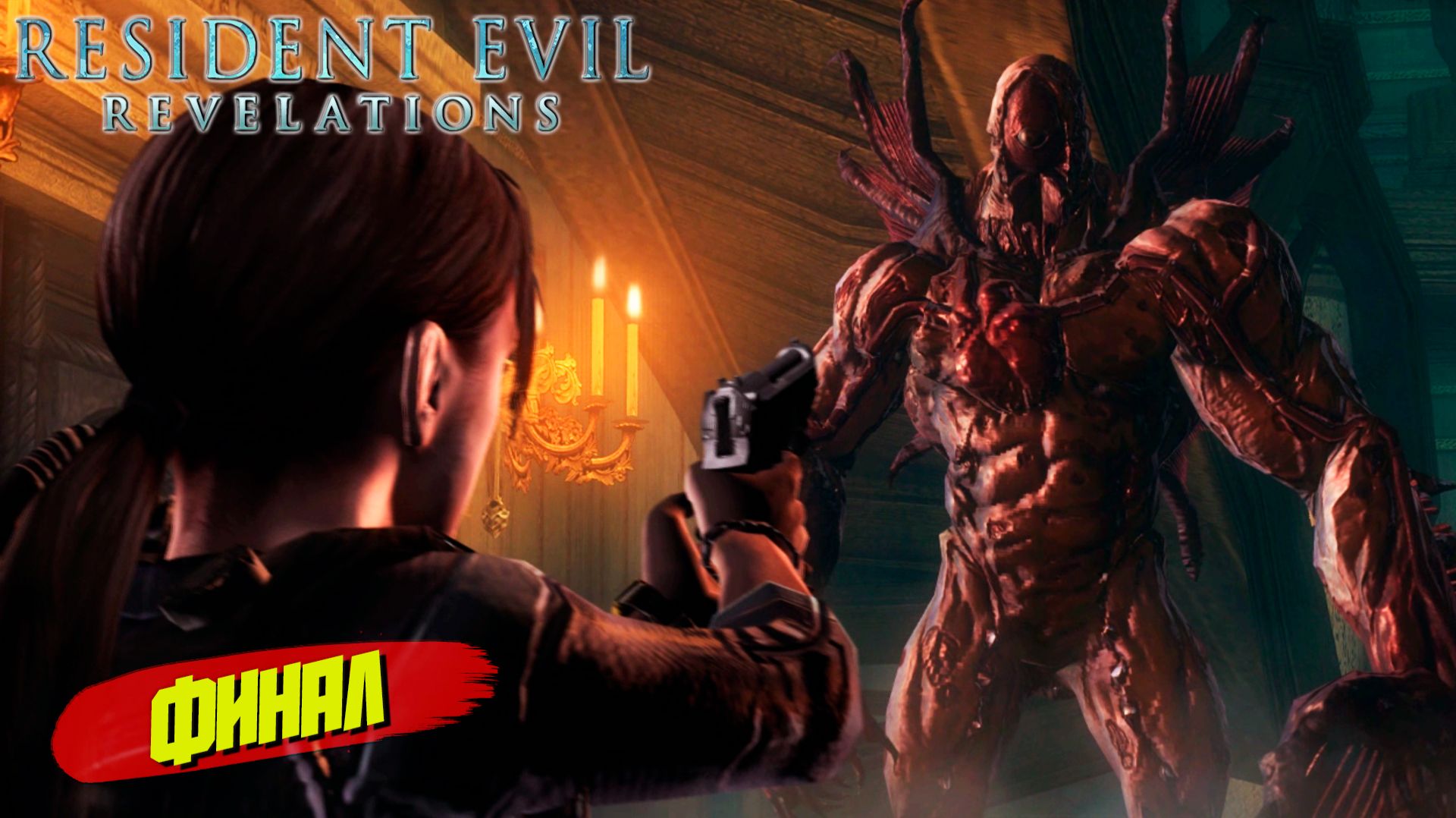 ФИНАЛ ➤ Resident Evil Revelations #9
