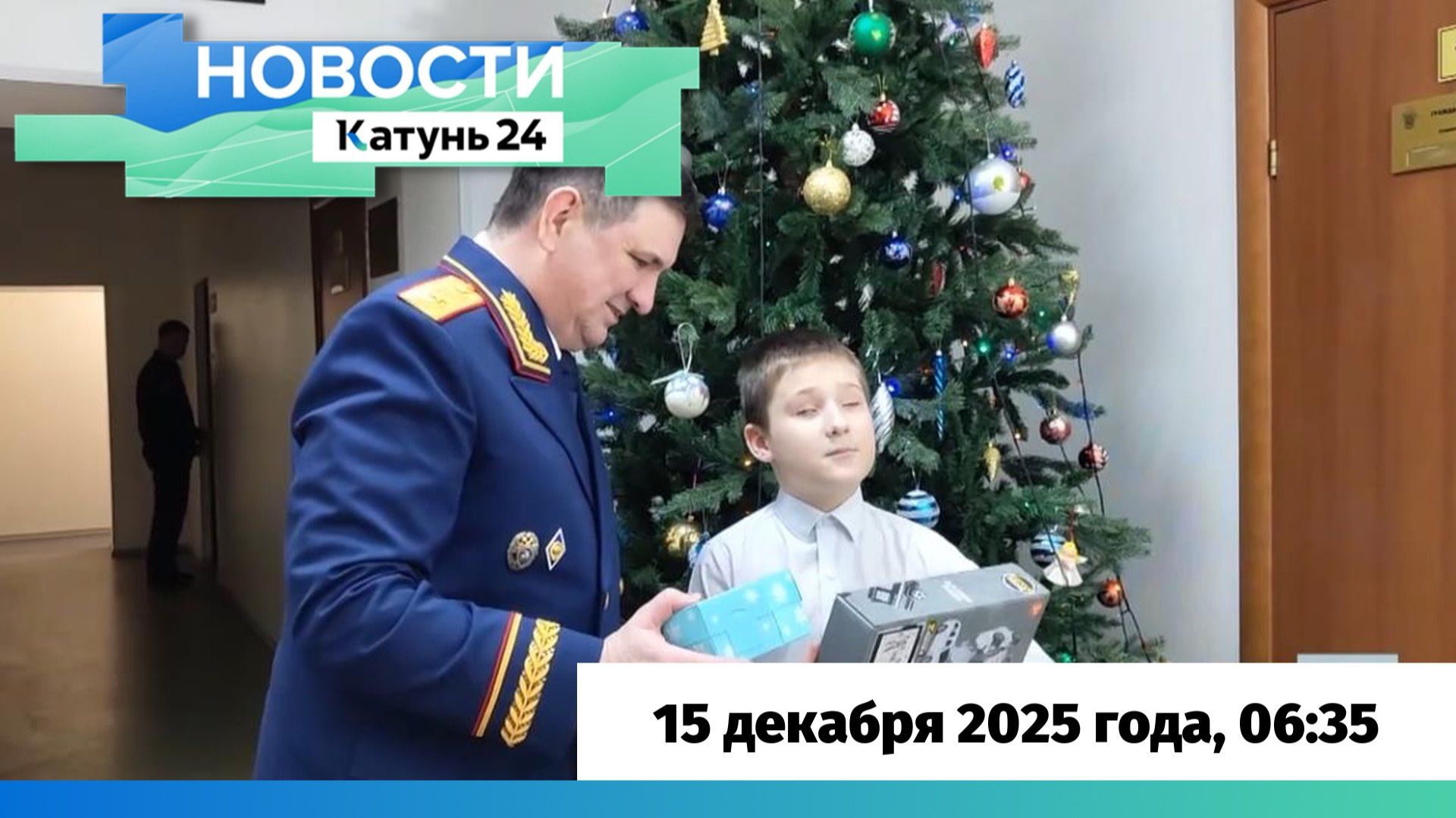 Новости Алтайского края 15 декабря 2025 года, выпуск в 6:35 смотреть онлайн