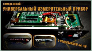 Самодельный универсальный измерительный прибор с повербанком на 12в