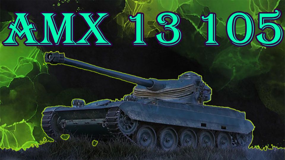 французская булочка AMX 13 105 ПРОБУЕМ ЕЩЕ смотреть онлайн