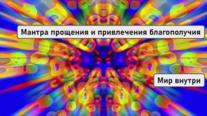 Мантра прощения и привлечения благополучия «Я желаю всем счастья»
