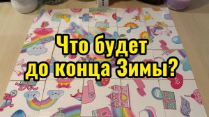 Что будет до конца Зимы? Гадание онлайн расклад пасьянс
