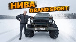 Строим НИВА Grand SPORT