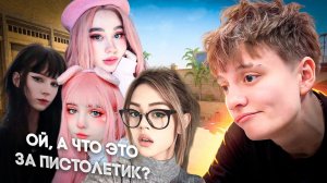 ТИПИЧНАЯ КАТКА ДЕВОЧЕК В CS2