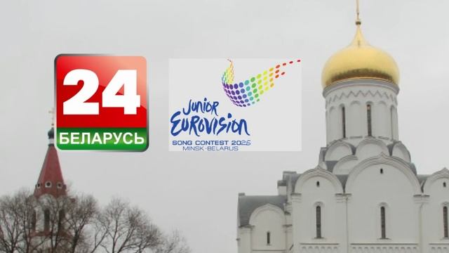 Беларусь 24 - Вещатель-хозяйка конкурса Детское Евровидение-26