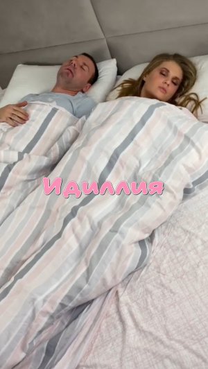 Идиллия