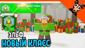 🎄✅ НОВЫЙ КЛАСС ЭЛЬФ В 99 НОЧЕЙ В ЛЕСУ! НОВЫЙ ГОД 🎁  99 NIGHTS IN THE FOREST Прохождение
