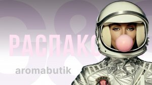 Тройной ароматный удар: Женственные ароматы для любого возраста: моя тройная распаковка !