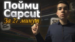 Гайд по CapCut на пк: от новичка до профи - полное обучение