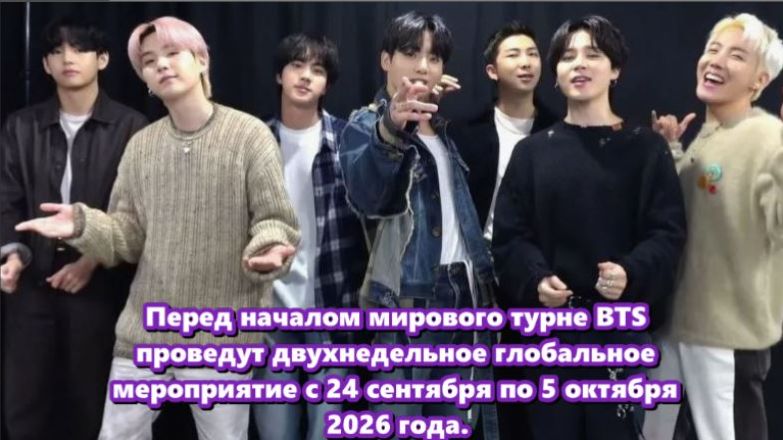 BTS готовят эпическую хореографию для мирового турне 2026 года... /ОЗВУЧКА TANIY/... смотреть онлайн