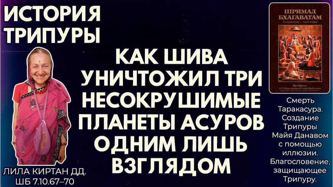Как Шива уничтожил три несокрушимые планеты асуров одним лишь взглядом. Лила Киртан. ШБ 7.10.67–70