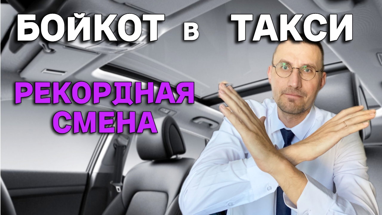 ТАКСИСТЫ ОБЪЯВИЛИ БОЙКОТ 🚖 РЕКОРДНАЯ СМЕНА в БИЗНЕС ТАКСИ