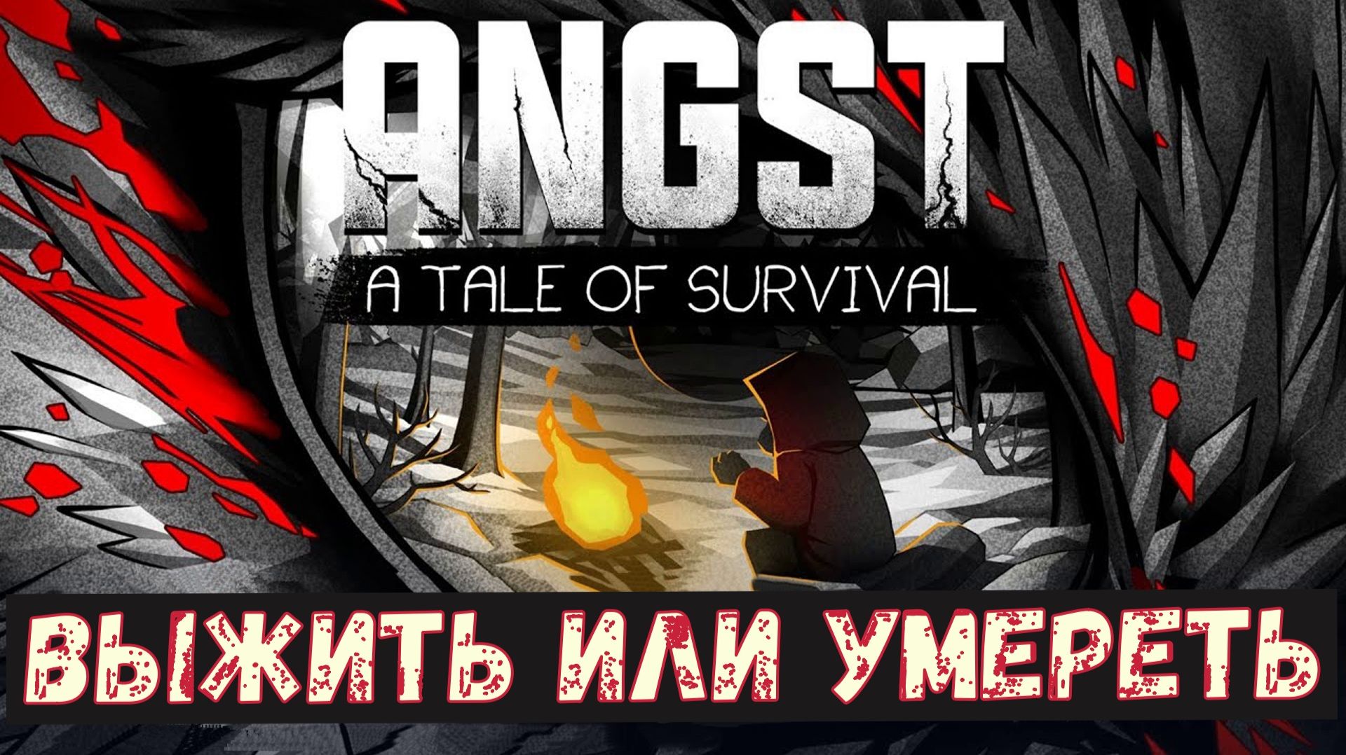 ANGST A TALE OF SURVIVAL обзор игры. Выжить или умереть. смотреть онлайн