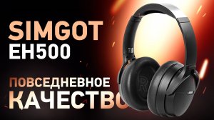 Хороший звук, гибридный шумодав и игровой режим – Беспроводные полноразмерные наушники SIMGOT EH500
