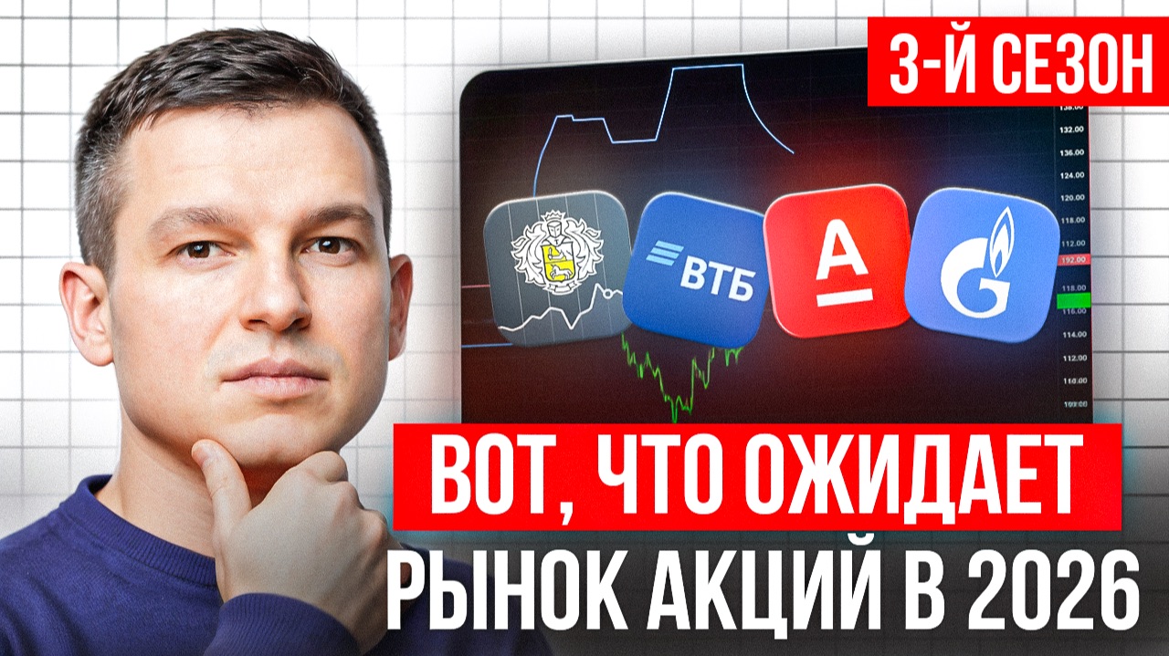 Самое время инвестировать в ЭТИ АКТИВЫ! Инвестиции в российский фондовый рынок в 2026 смотреть онлайн