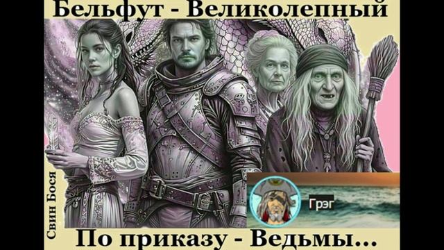 Свин Бося . По приказу Ведьмы... смотреть онлайн