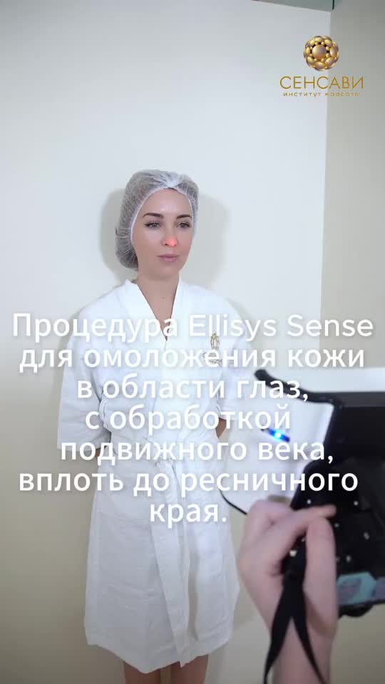 Процедура Ellisys Sense для омоложения кожи в области глаз с обработкой подвижного века, вплоть д... смотреть онлайн