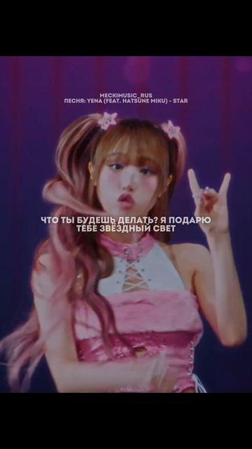 YENA (feat. Hatsune Miku) - STAR | русский перевод от meckimusic