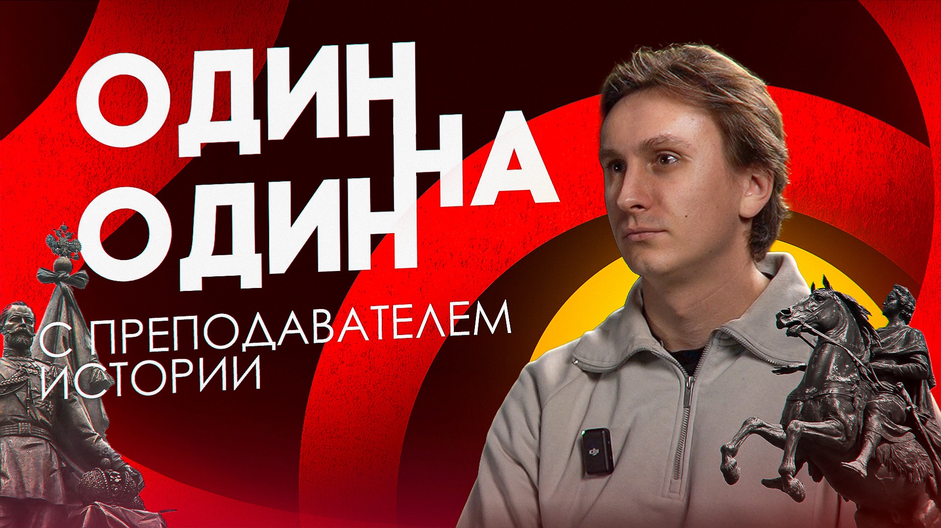 Один на один с ПРЕПОДАВАТЕЛЕМ ИСТОРИИ смотреть онлайн