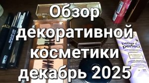 Обзор  декоративной косметики. Декабрь 2025