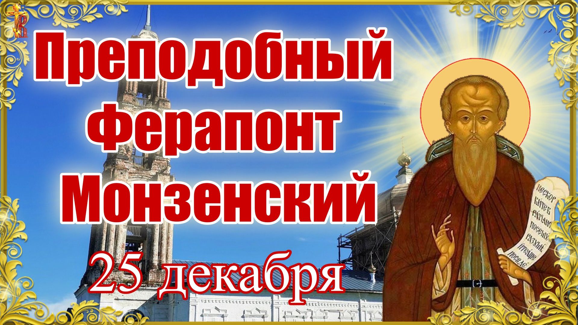 Преподобный Ферапонт Монзенский. Память 25 декабря. смотреть онлайн