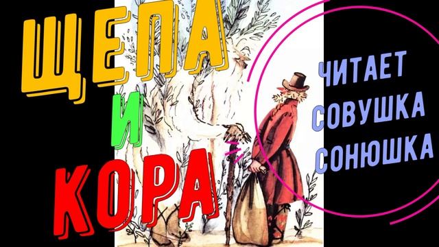 Щепа и кора смотреть онлайн