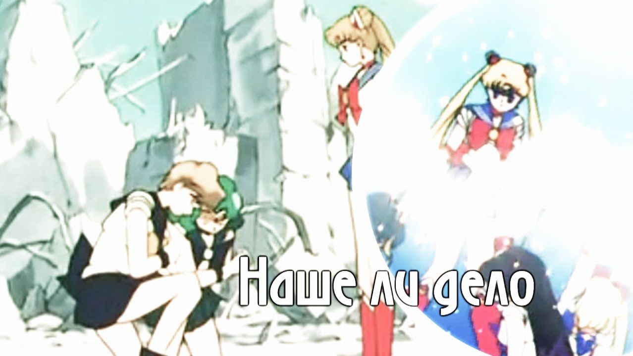 Сейлор мун || Рок опера - Орфей - Наше ли дело смотреть онлайн