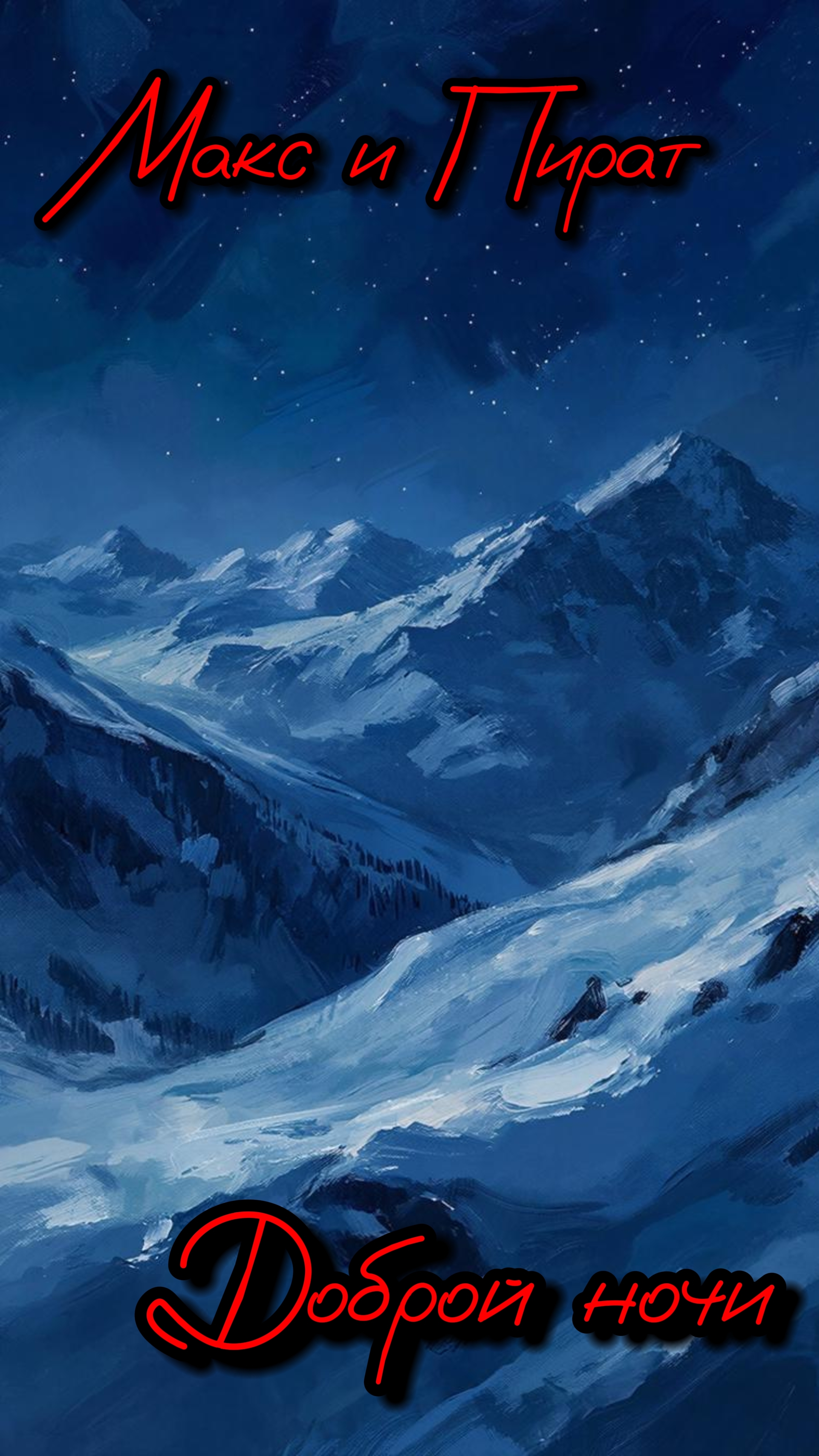 #Доброй ночи #Слалких снов смотреть онлайн