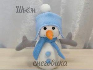 Шьем игрушку Снеговика своими руками