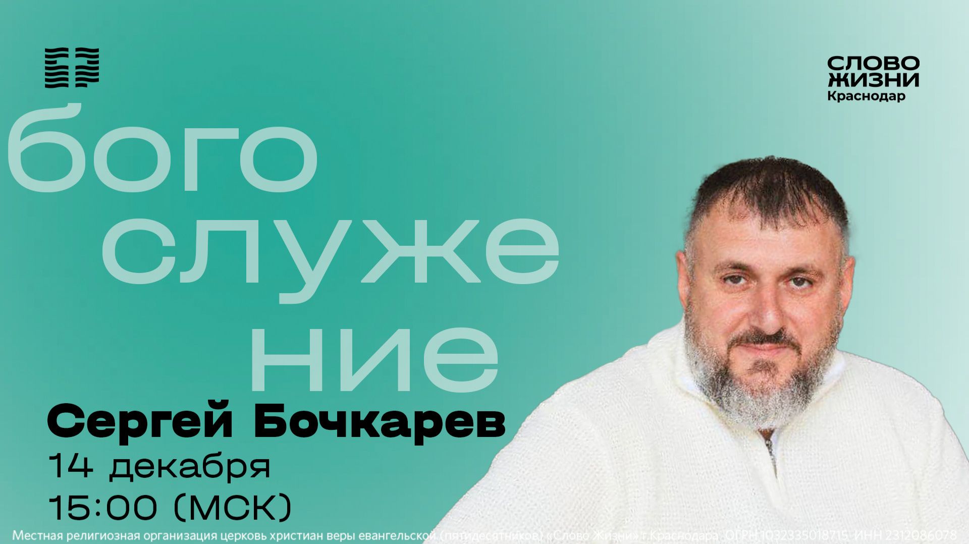 «Единство как Сила» / Сергей Бочкарев / Прямой эфир богослужения 14 декабря 2025